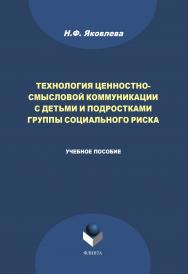 Технология ценностно-смысловой коммуникации с детьми и подростками группы социального риска: учебное пособие ISBN 978-5-9765-4502-1